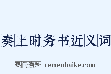 奏上时务书近义词是什么意思的图片
